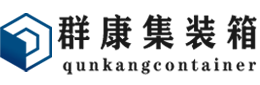 邵原镇集装箱 - 邵原镇二手集装箱 - 邵原镇海运集装箱 - 群康集装箱服务有限公司